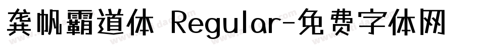 龚帆霸道体 Regular字体转换